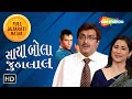 મોસ્ટ હેલીરિયસ કોમેડી નાટક Sacha Bola Jhootalal Full G