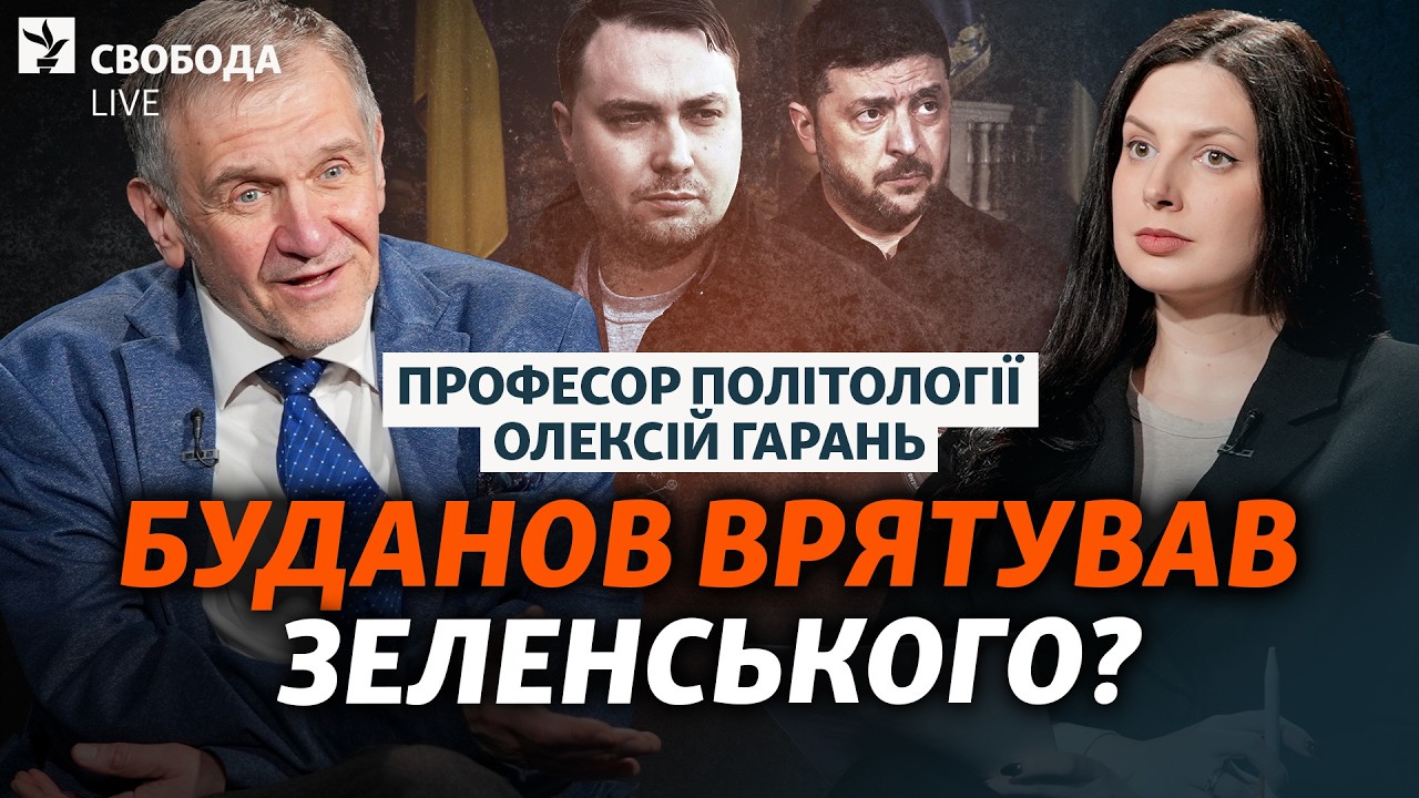 «Буданов необхідний Зеленському». Гарань про Міндічгейт, Залужного, ТЦК | Св?