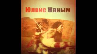 Ylvis - Janym (Жаным)