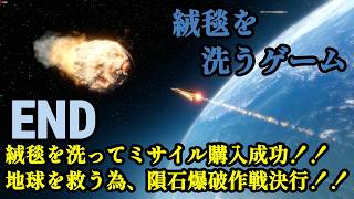 単純明快！隕石が落下するまで絨毯を洗うゲーム！！「絨毯を洗うゲーム」END