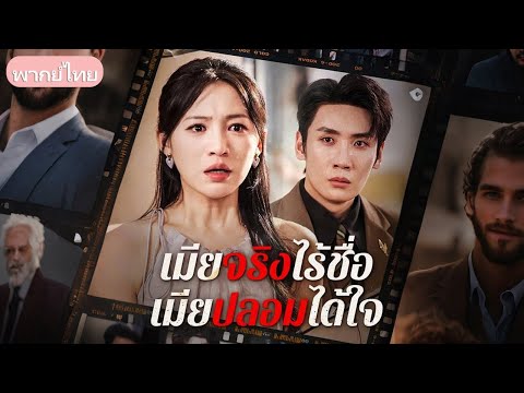 ภรรยาที่ปิดบังทุกอย่าง ถูกหักหลังเมื่อพบใบสมรสปลอมและลูกสามีคือของคนอื่น