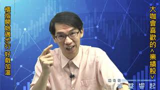 【掌聲響起】#賴昇楷 0918 - 櫃指邁步行，好戲在加溫；《杰力》看來很不錯；大咖會喜歡的《低本益比業績股》 (圖)