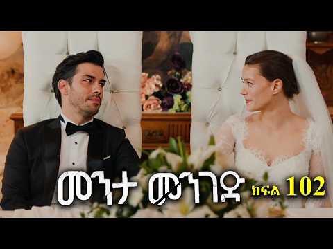 ክፍል መቶ ሁለት - Menta menged part 102 - መንታ መንገድ ክፍል 102