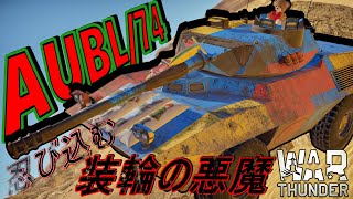 [War thunder]よりリアルな戦場からゆっくり実況part360