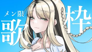 虎金妃笑虎 - 【メン限歌枠】みんながうたってほしいのはなんだい？なるべく聞くよ✨【虎金妃笑虎】