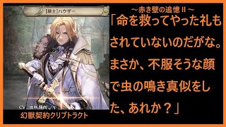 【クリプトラクト】列伝「赤き壁の追憶Ⅱ」前編　主君を導く、壁に刻まれた栄光