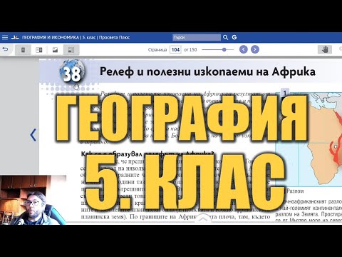 Видео урок 38 по География 5 клас - Релеф на Африка