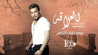 كلمات اغنية العلاقة مصطفى الناصر