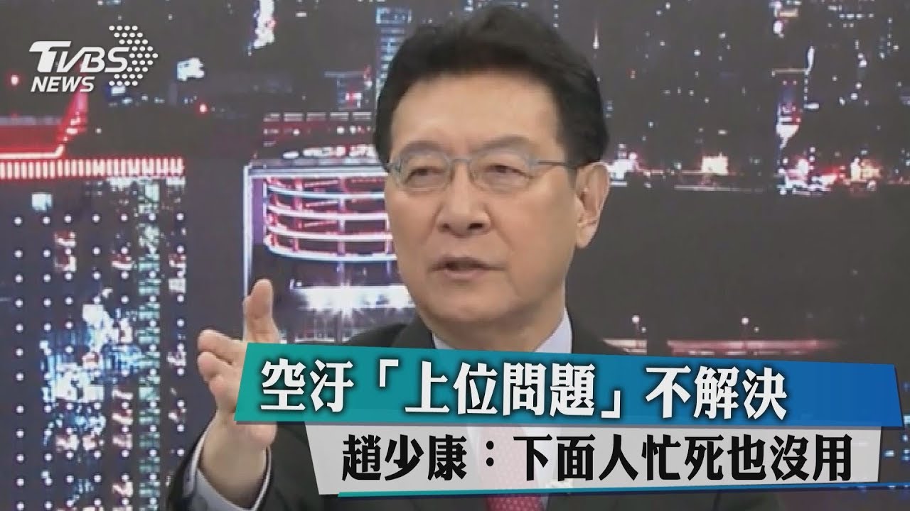 空汙「上位問題」不解決 趙少康:下面人忙死也沒用