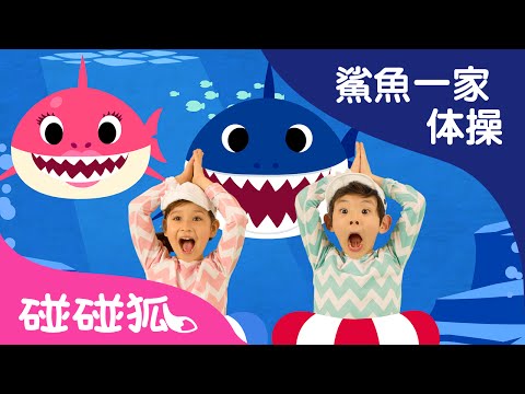 [英文] 鯊魚寶寶體操 | 鯊魚寶寶 | BabyShark Dance | 鯊魚舞 兒歌 #babyshark l Kids Song | Nursery Rhymes | 碰碰狐 Pinkfong