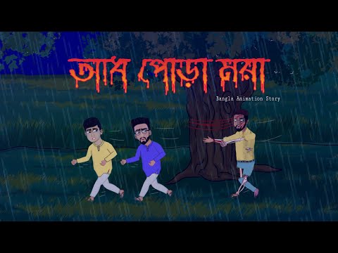 Horror Story - Bhuter Golpo | Adh Pora Mora | Half Burned Dead Body | Bangla Animation Golpo