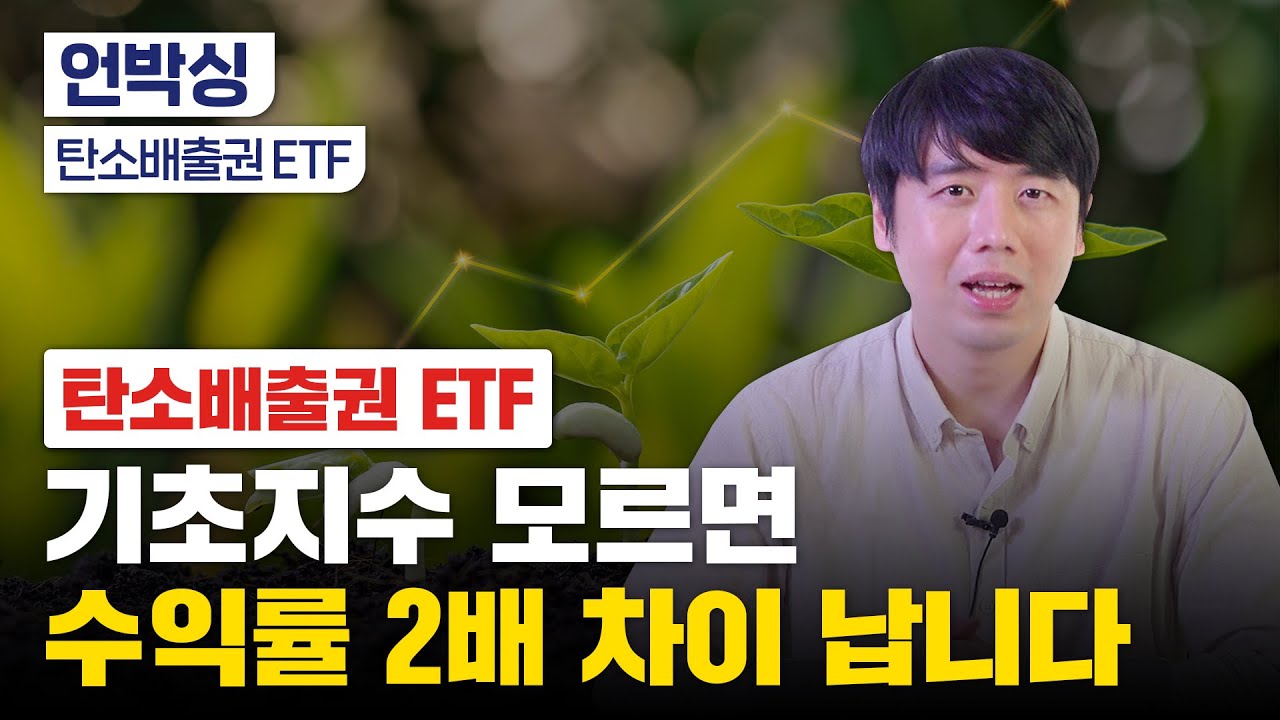 탄소배출권 ETF 투자 고민된다면 이 영상 꼭 보세요｜ETF 5종 비교｜구조적으로 오른다?