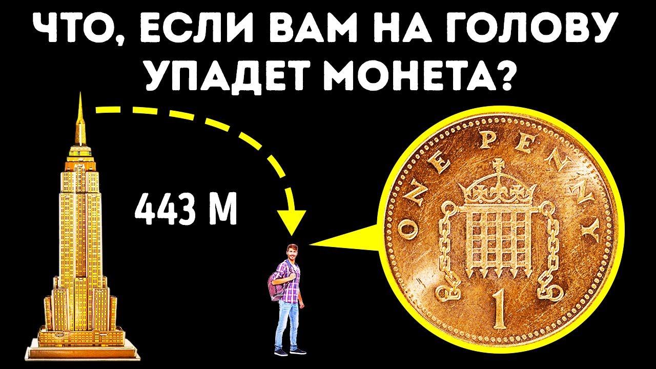 Миф про бросок монеты с небоскреба и еще 17 заблуждений, в которые многие до сих пор верят