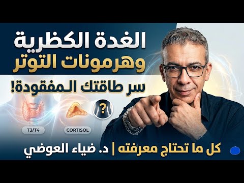 ما لا تعرفه عن الغدة الكظرية؟ شرح مبسط للهرمونات مع د. ضياء العوضي 🩺