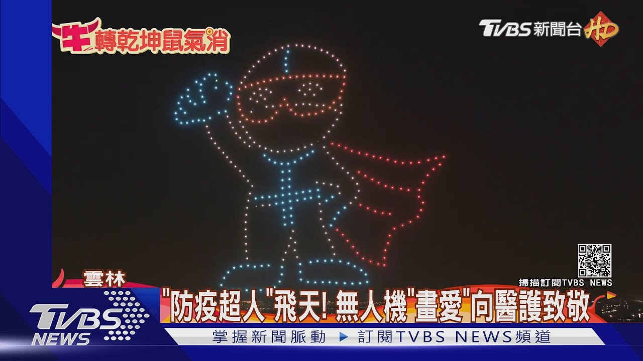 「防疫超人」飛天! 無人機「畫愛」向醫護致敬