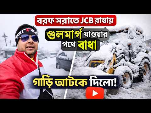 গুলমার্গ যাওয়ার পথে বাধা || Srinagar Snowfalls || Srinagar to Tanmarg || Gulmarg Tour
