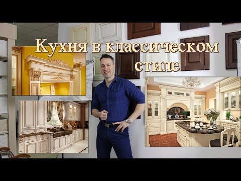 Кухня в классическом стиле от А до Я. Большой обзор.