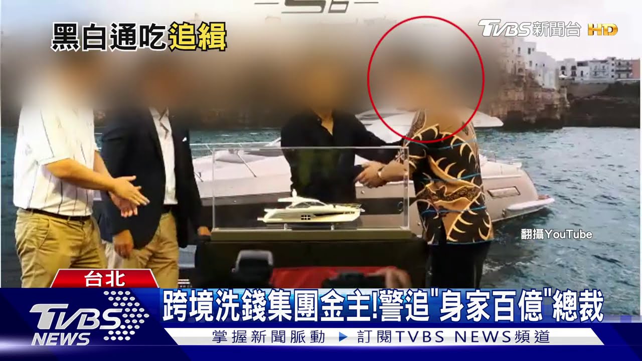跨境洗錢集團金主! 警追「身家百億」總裁