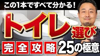 【完全攻略】後悔しないトイレ選び方！25の極意【2025年最新版/新築・リフォーム】