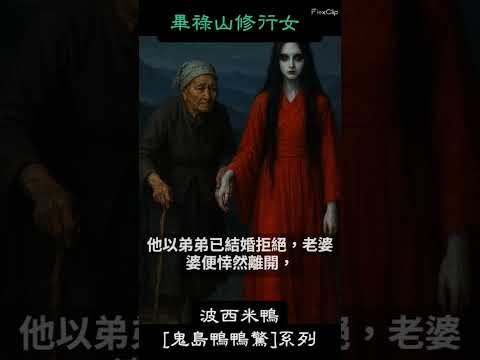 [#鬼島鴨鴨驚] 畢祿山修行女