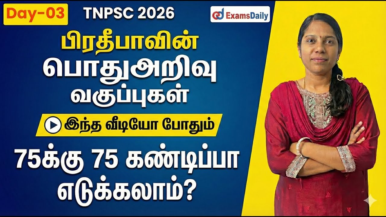 TNPSC 2026 | General Studies Important Questions - 03 | 75 out 75 | By Pradeepa