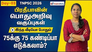 TNPSC 2026 | General Studies Important Questions - 03 | 75 out 75 | By Pradeepa
