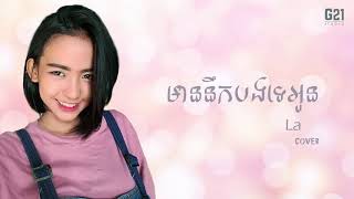 La - មាននឺកបងទេអូន​ mean nek b te o [cover] 