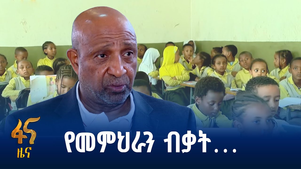 ለየደረጃው የሚመጥኑ መምህራን ለማፍራት