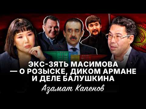 Экс-зять Масимова о розыске, уголовном деле, Диком Армане и деле Балушкина #новости #рекомендации 