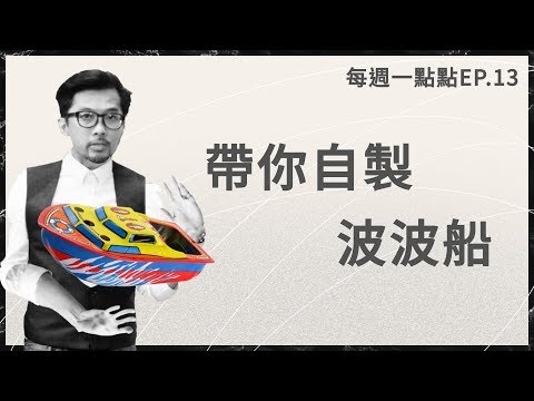 航向偉大的航道吧！讓賽先生教你DIY超有趣波波波波波波船！ | 直播精華 | 每週一點點EP.13