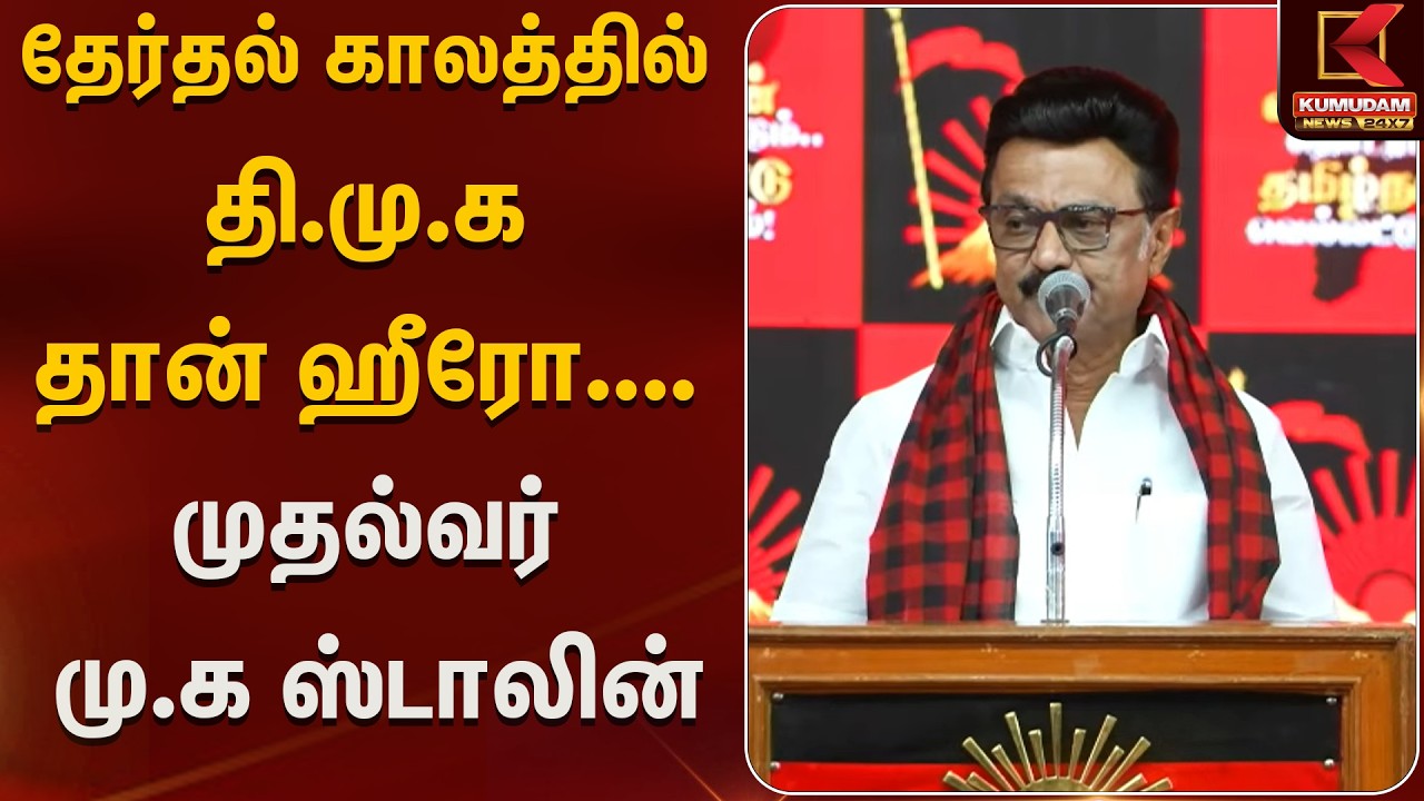 தேர்தல் காலத்தில் தி.மு.க தான் ஹீரோ.... முதல்வர்  மு.க ஸ்டாலின் உரை | Kumudam News