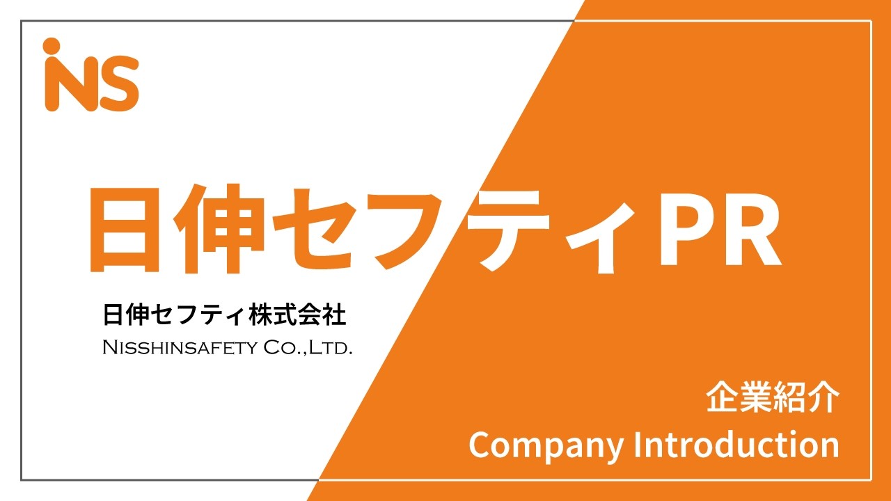 日伸セフティ 企業紹介