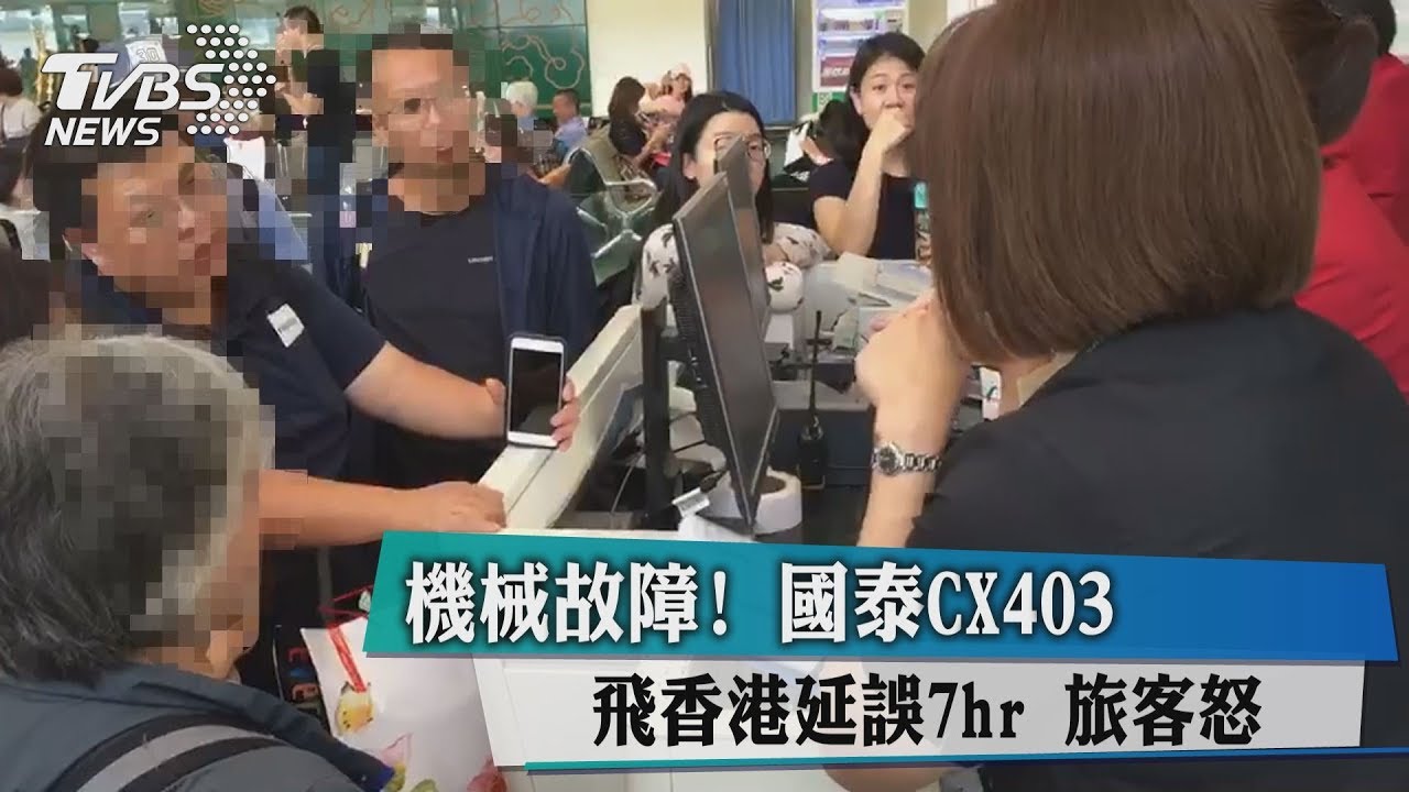 機械故障！國泰CX403飛香港延誤7hr　旅客怒