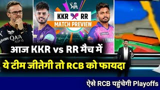 KKR vs RR - आज ये टीम जीतेगी तो होगा RCB को फायदा || इतने रन से जीतना होगा मुकाबला