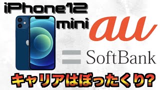 iPhone12miniをキャリアで買う前にみて!料金が高すぎる！au ソフトバンク