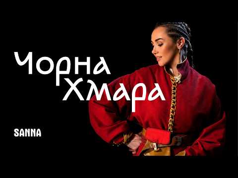 Чорна хмара - SANNA