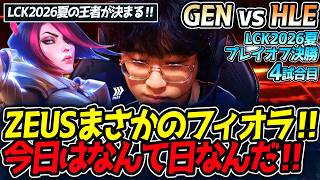ZEUSまさかのフィオラ‼ 今日はなんて日なんだ‼｜GEN vs HLE 4試合目 LCK2026夏プレイオフ決勝【LoL実況解説】