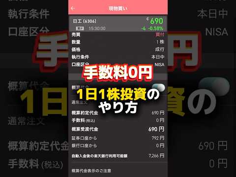 1日1株投資法と手数料0円の裏技