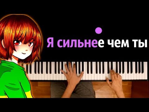 Chara - Stronger than you feat. Efim BroStudio ● караоке | PIANO_KARAOKE ● ᴴᴰ + НОТЫ