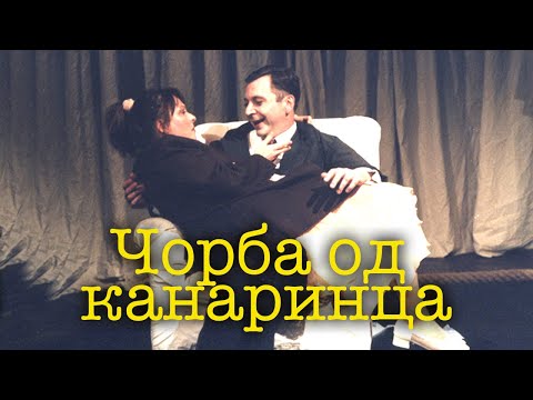 ČORBA OD KANARINCA  – Atelje 212, Beograd  (2001.)