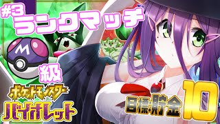 【ランクマ】月末はシーズン追い込みランクマ③前編【ポケモンSV】【#真川瑠唯】
