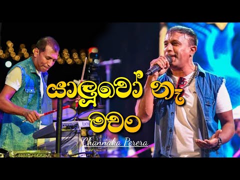 යාලුවො නැ මචං | Yaluwo Na Machan | Arrow Star අලුත්ම ගිතය