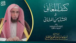 39- شرح كشف المعاني لابن جماعة | سورة الصافات - سورة ص | ١٤٤٣/٨/٢٧ |  الشيخ أ.د يوسف الشبل image