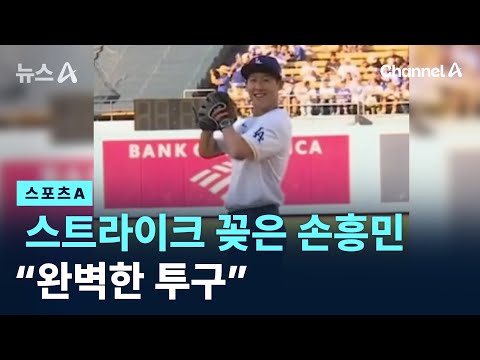 스트라이크 꽂은 손흥민…“완벽한 투구”