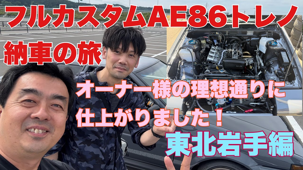 【AE８６】納車の旅　東北編。　1年半近く掛けて製作していました２ドアトレノを納車した様子をお伝えします。