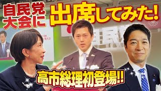 連立与党・維新の代表として自民党大会に出席してきた【吉村洋文】