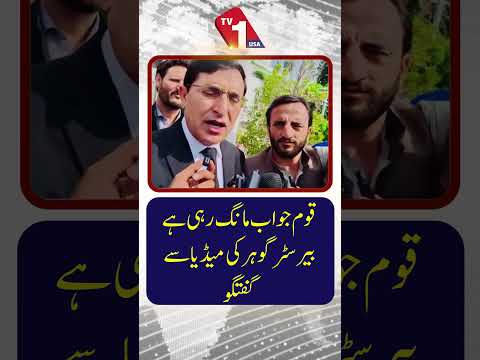 قوم جوابات کا مطالبہ کر رہی ہے | بیرسٹر گوہر کی میڈیا سے گفتگو