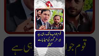قوم جوابات کا مطالبہ کر رہی ہے | بیرسٹر گوہر کی میڈیا سے گفتگو