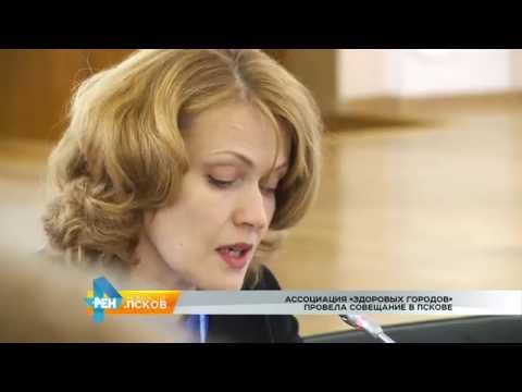Новости Псков 07.06.2016 # Заседание Ассоциации "Здоровых городов"