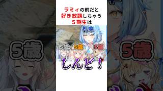 ラミィの前だと好き放題してしまうホロメン5期生たち #shorts #ホロライブ切り抜き 【 #雪花ラミィ #桃鈴ねね #尾丸ポルカ #獅白ぼたん 】